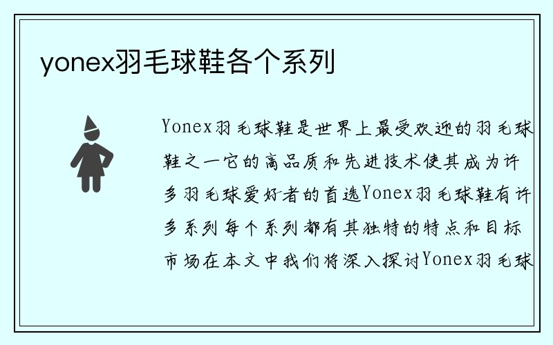 yonex羽毛球鞋各个系列